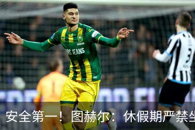 安全第一！图赫尔：休假期严禁坐飞机，他们也不会拿世界杯去冒险