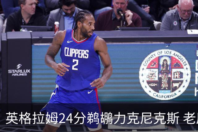 英格拉姆24分鹈鹕力克尼克斯 老鹰大胜爵士