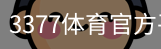 3377体育